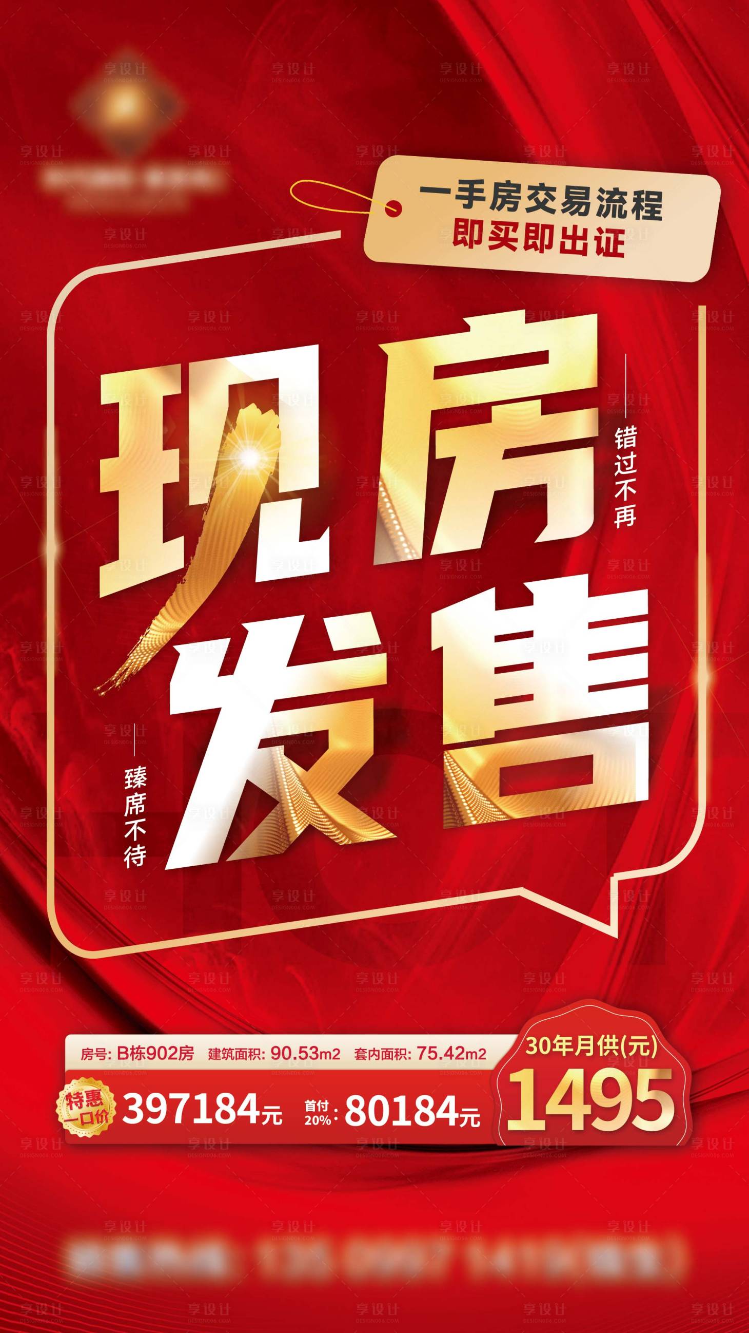 源文件下载【享设计】搜索编号：26760017342371678【地产现房特价促销大字报海报】