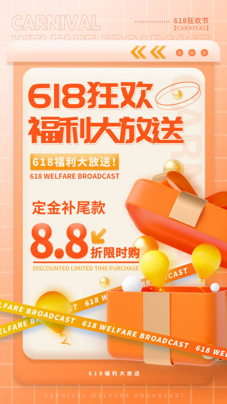 源文件下载【享设计】搜索编号：16330017319211886【618狂欢福利大放送海报】