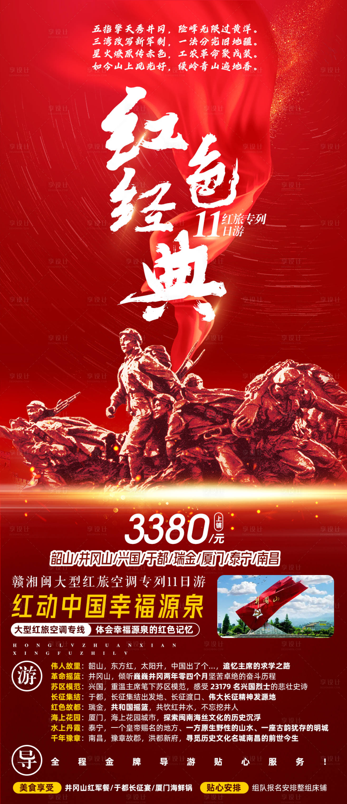 源文件下载【享设计】搜索编号：36520017105027555【红色景点井冈山】