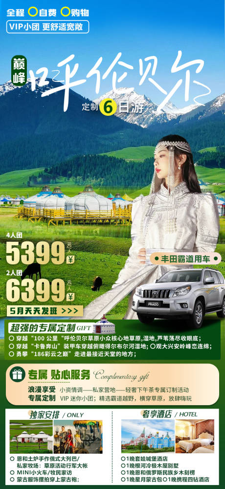 源文件下载【呼伦贝尔旅游海报】编号：85210017238788879