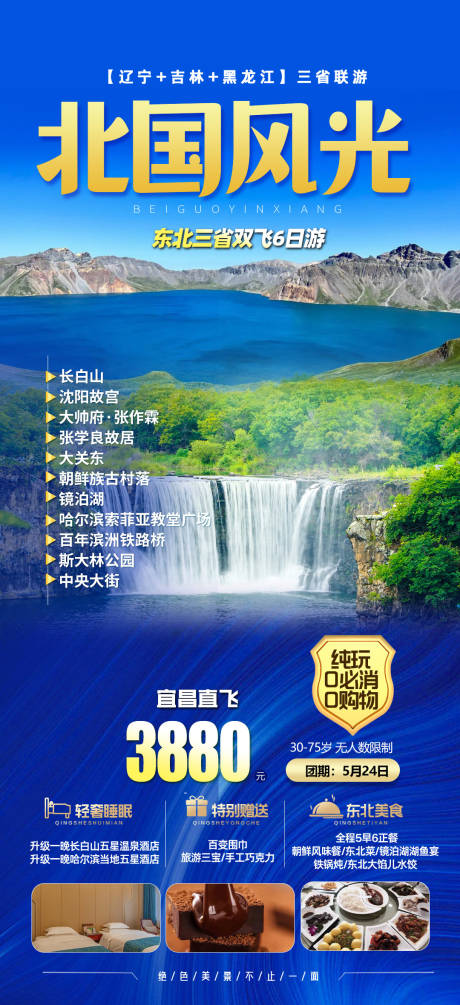 源文件下载【东北三省旅游海报】编号：71260017477619279