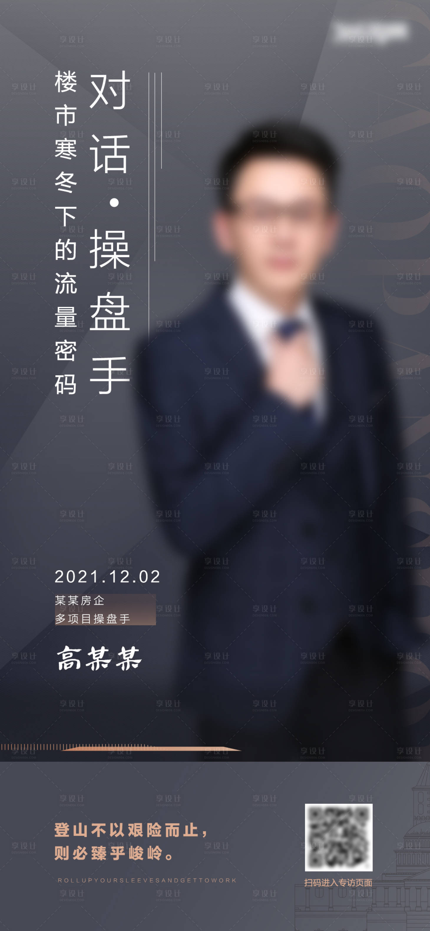 源文件下载【享设计】搜索编号：71520017622568895【地产人物海报】