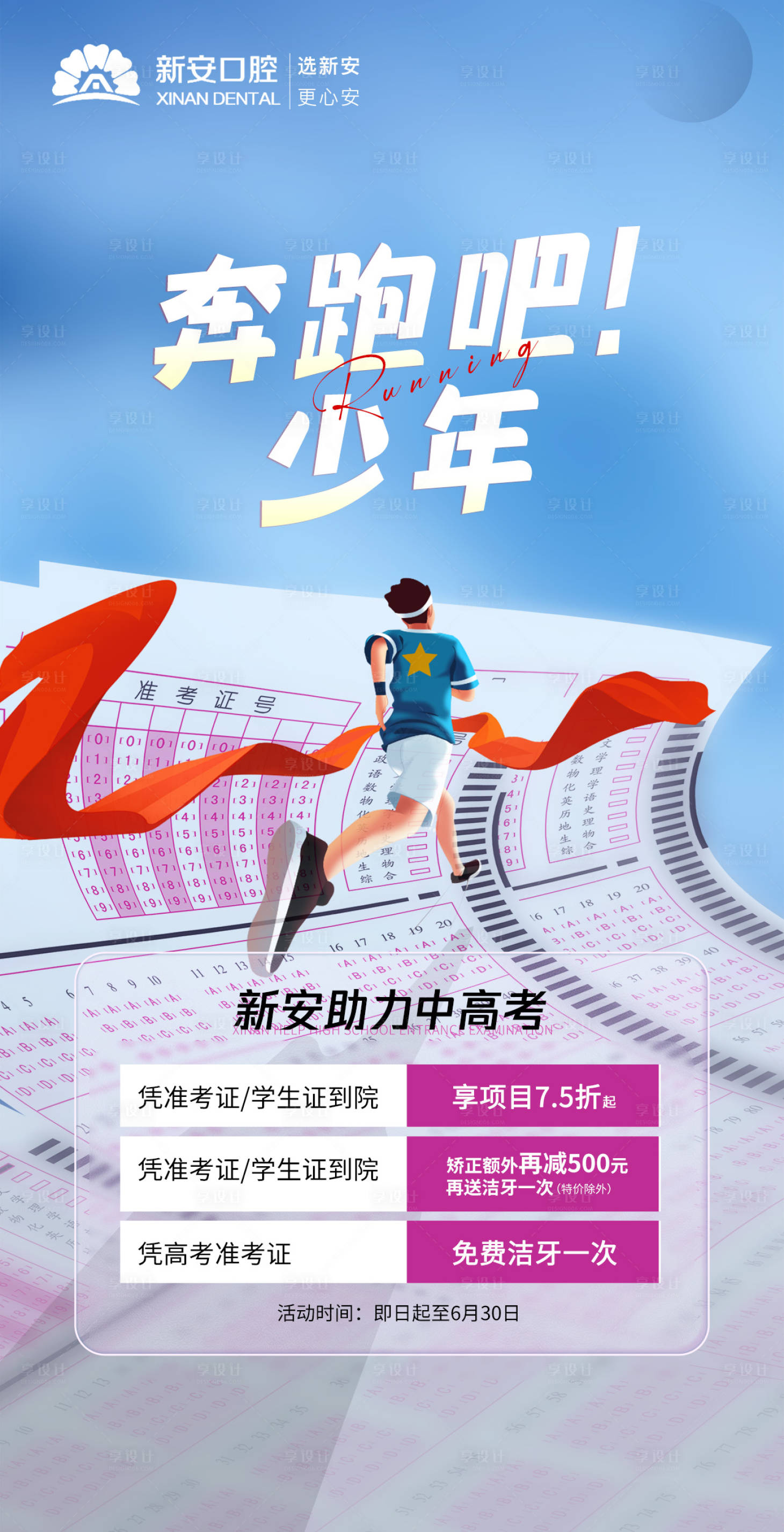 源文件下載【享設計】搜索編號：71840017260121978【口腔醫美中高考福利海報】