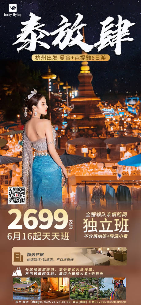 编号：20230614162528627【享设计】源文件下载-泰国旅游海报