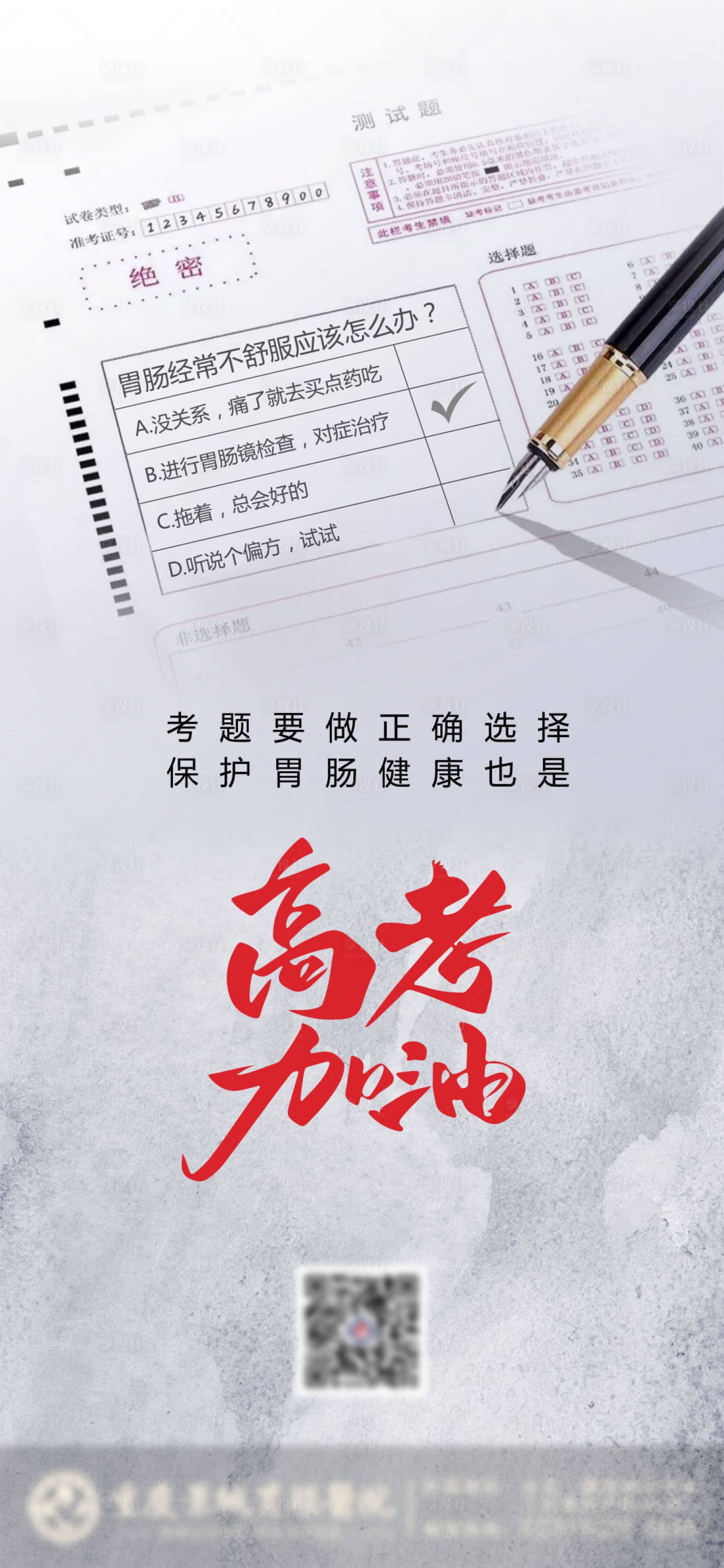 源文件下载【享设计】搜索编号：14420017169701638【高考试卷海报】