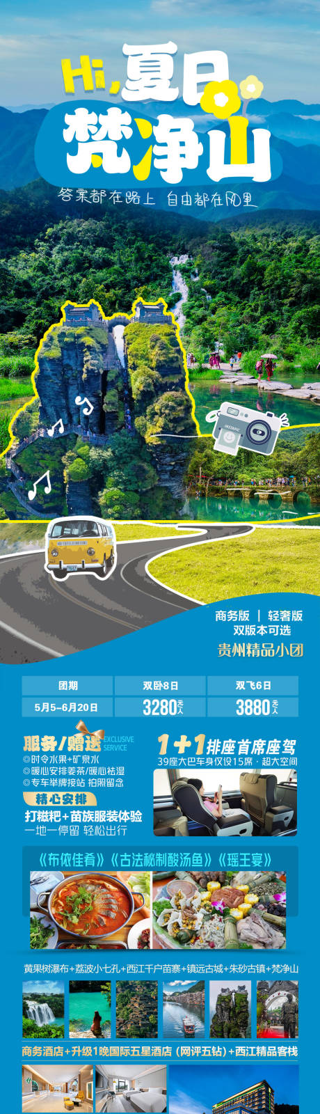 源文件下载【夏日梵净山旅游海报】编号：20230628112809742