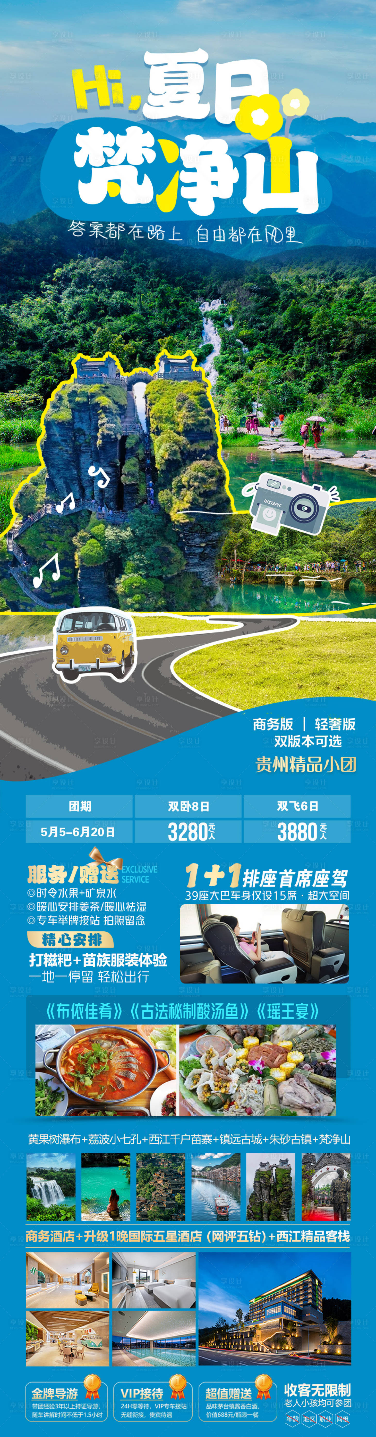 源文件下载【夏日梵净山旅游海报】编号：78250017670998753