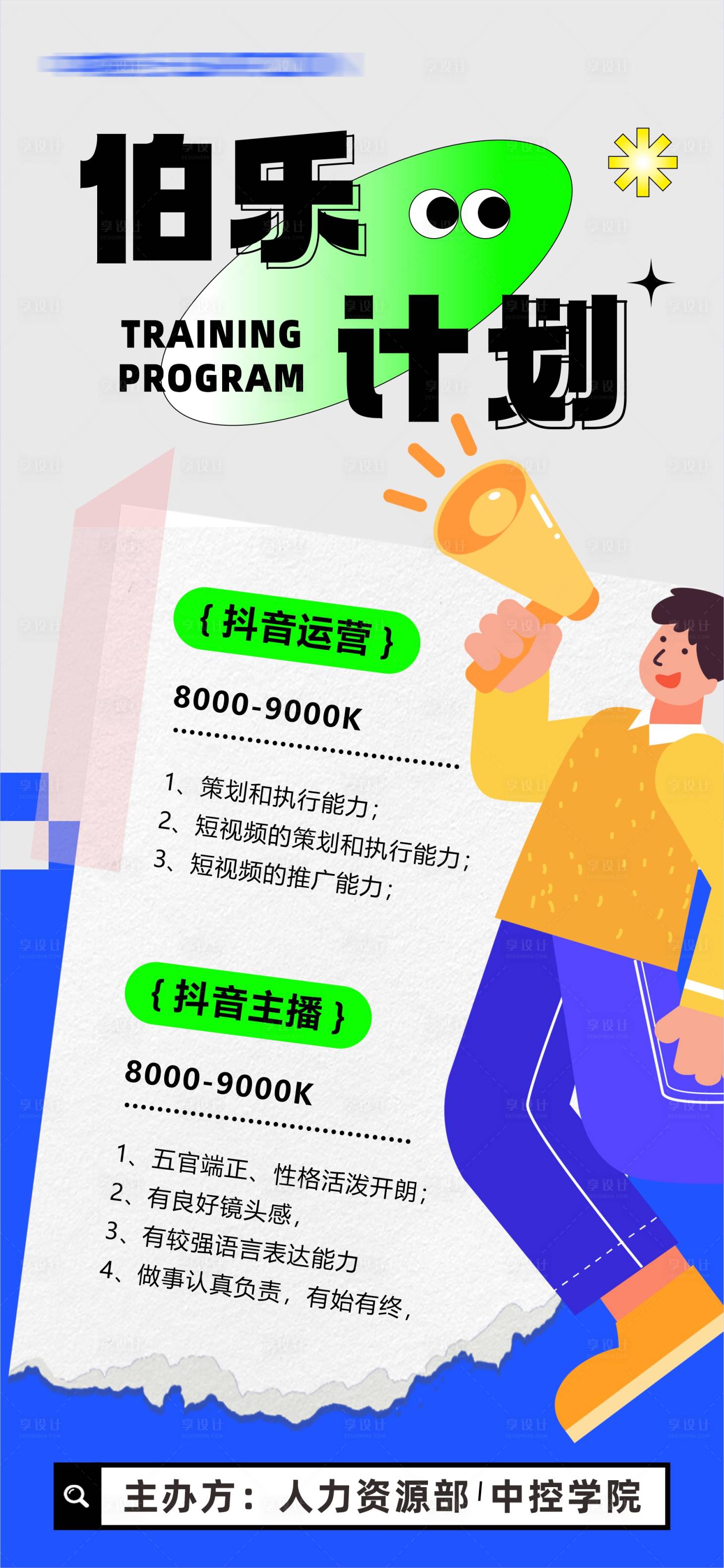 源文件下載【享設計】搜索編號：38700017704103118【潮流簡約招聘海報】