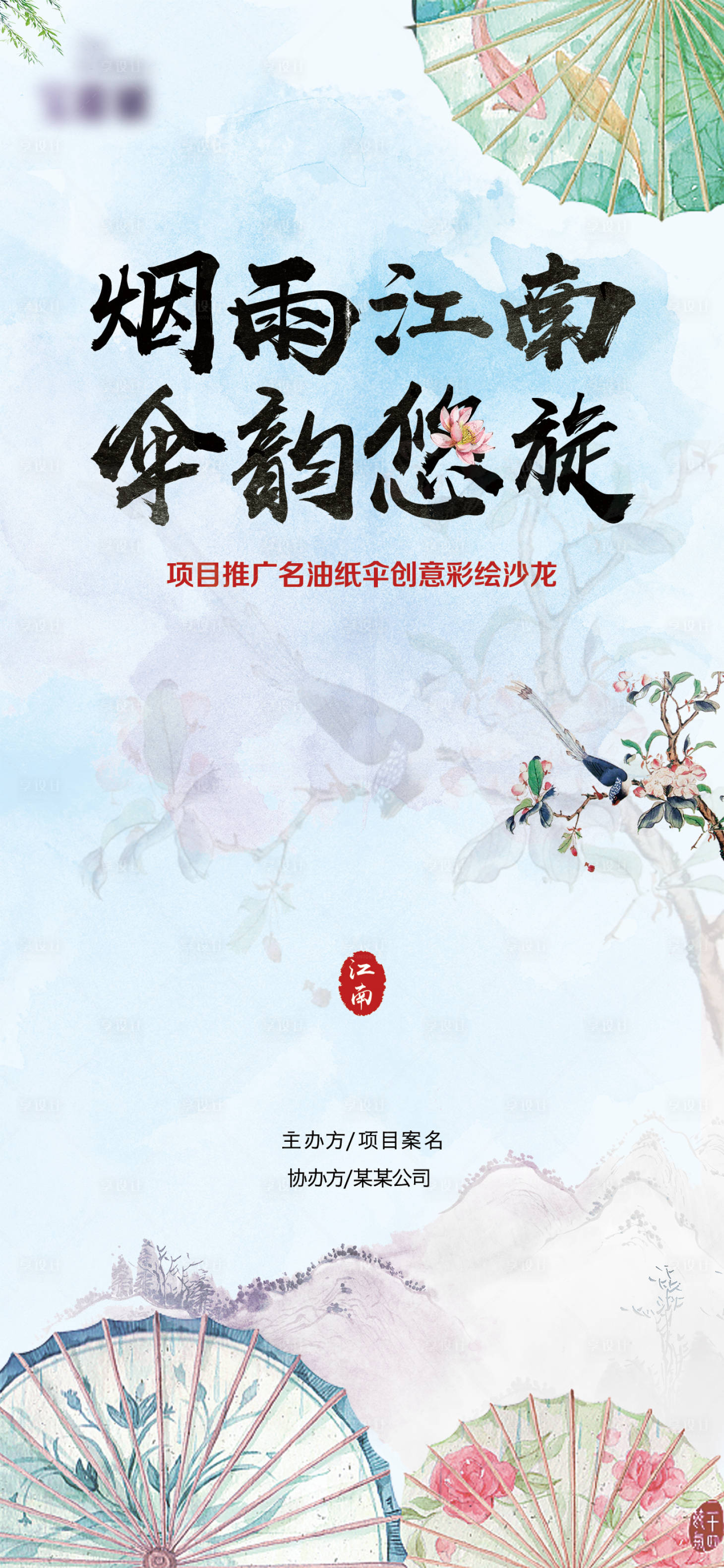 源文件下載【享設計】搜索編號：62870017730781175【煙雨江南傘韻悠旋活動海報】
