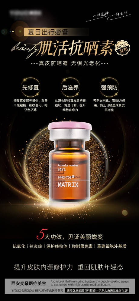 源文件下载【医美肌活抗晒素产品介绍海报】编号：20230629101522222