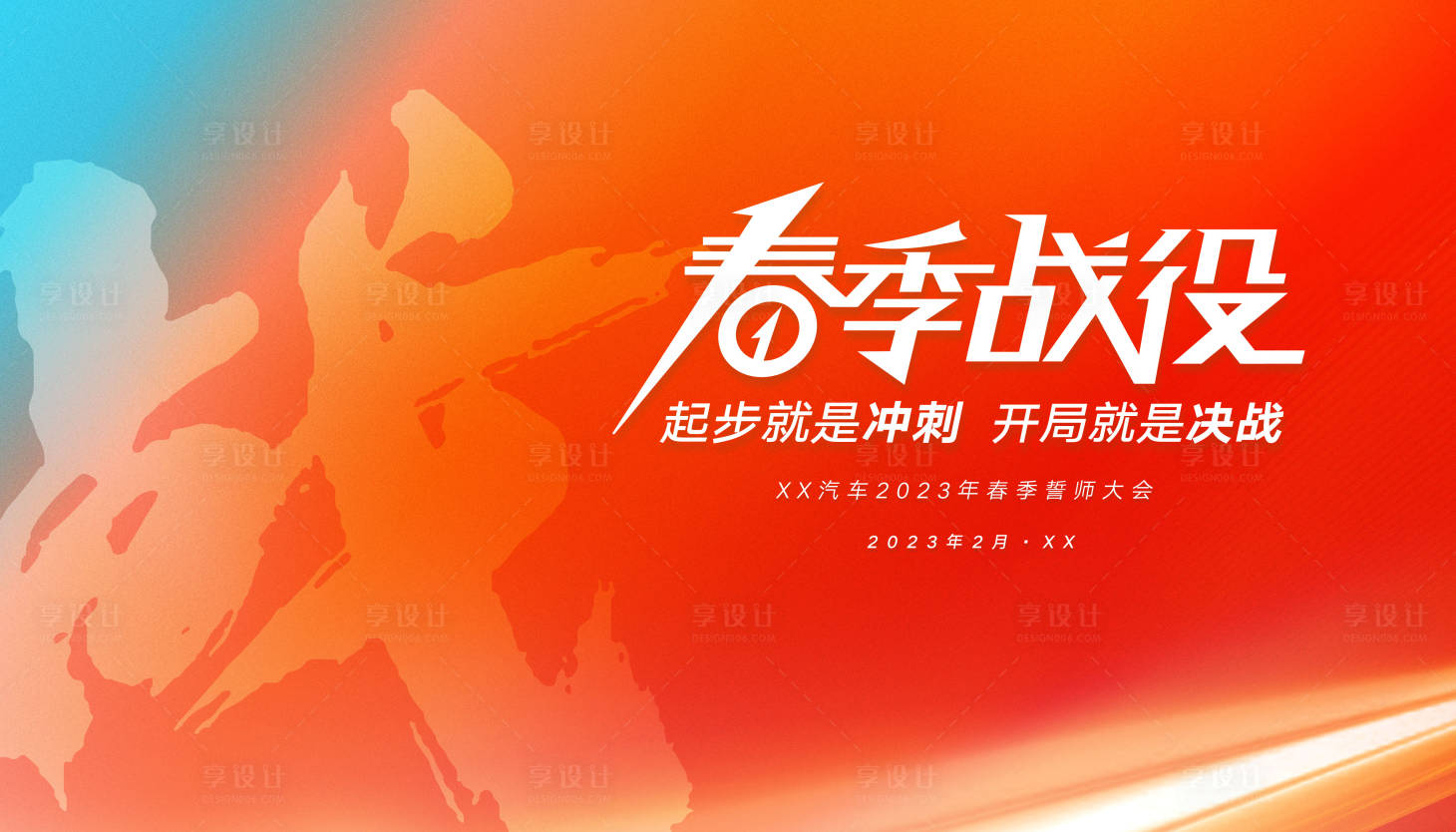 源文件下載【享設計】搜索編號：25480017352235276【誓師大會KV】