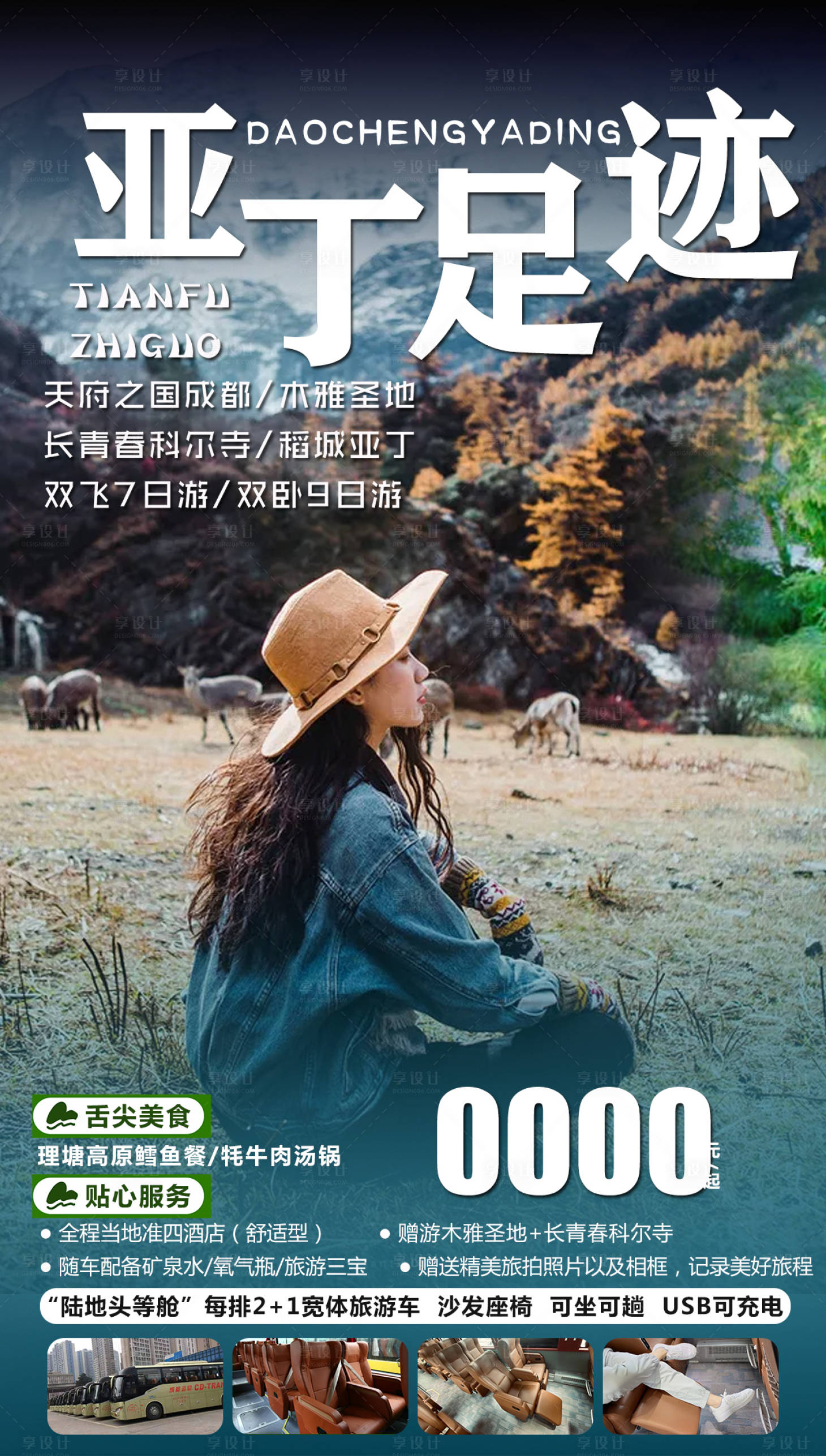 源文件下载【亚丁旅游海报】编号：62900017621549936