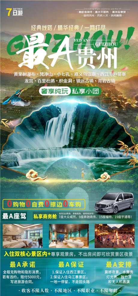 源文件下载【最A贵州旅游设计海报】编号：14440017196371382