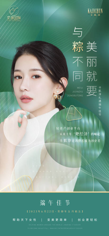 源文件下载【医美美容端午节海报】编号：81850017559667773