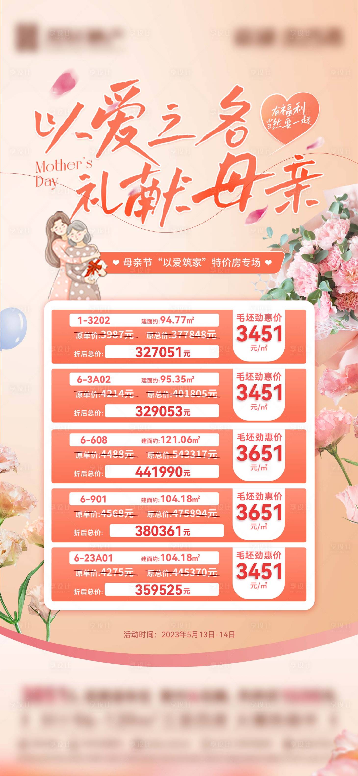 源文件下載【享設計】搜索編號：85390017086656465【母親節特價房海報】