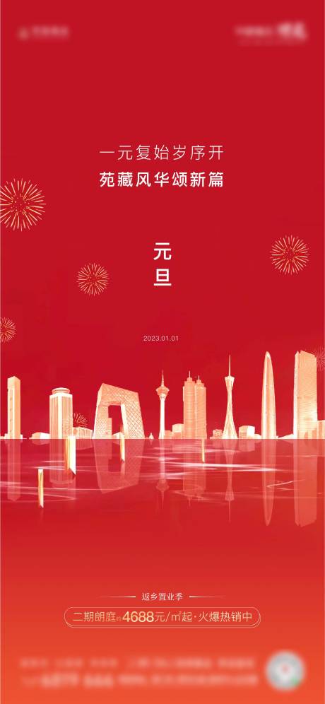 源文件下载【元旦海报】编号：25040017273217229