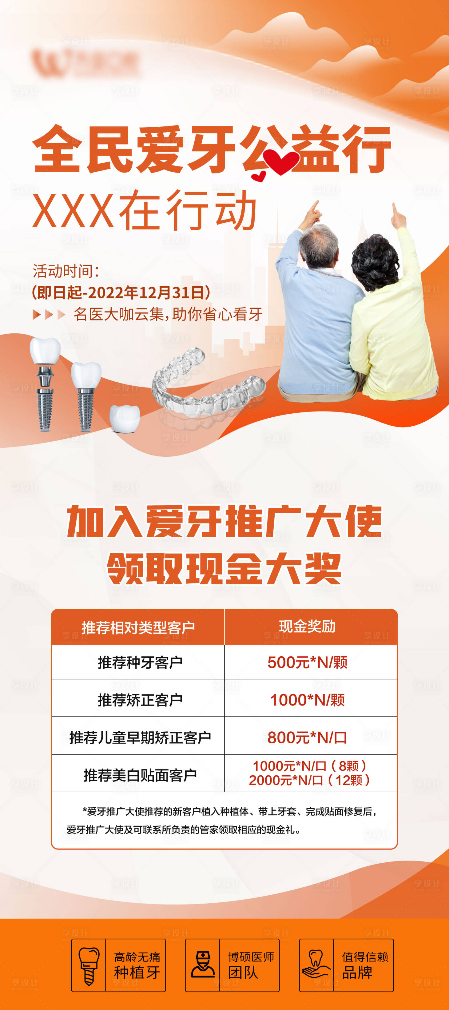 源文件下载【种植爱牙推广大使海报】编号：58970017088558129