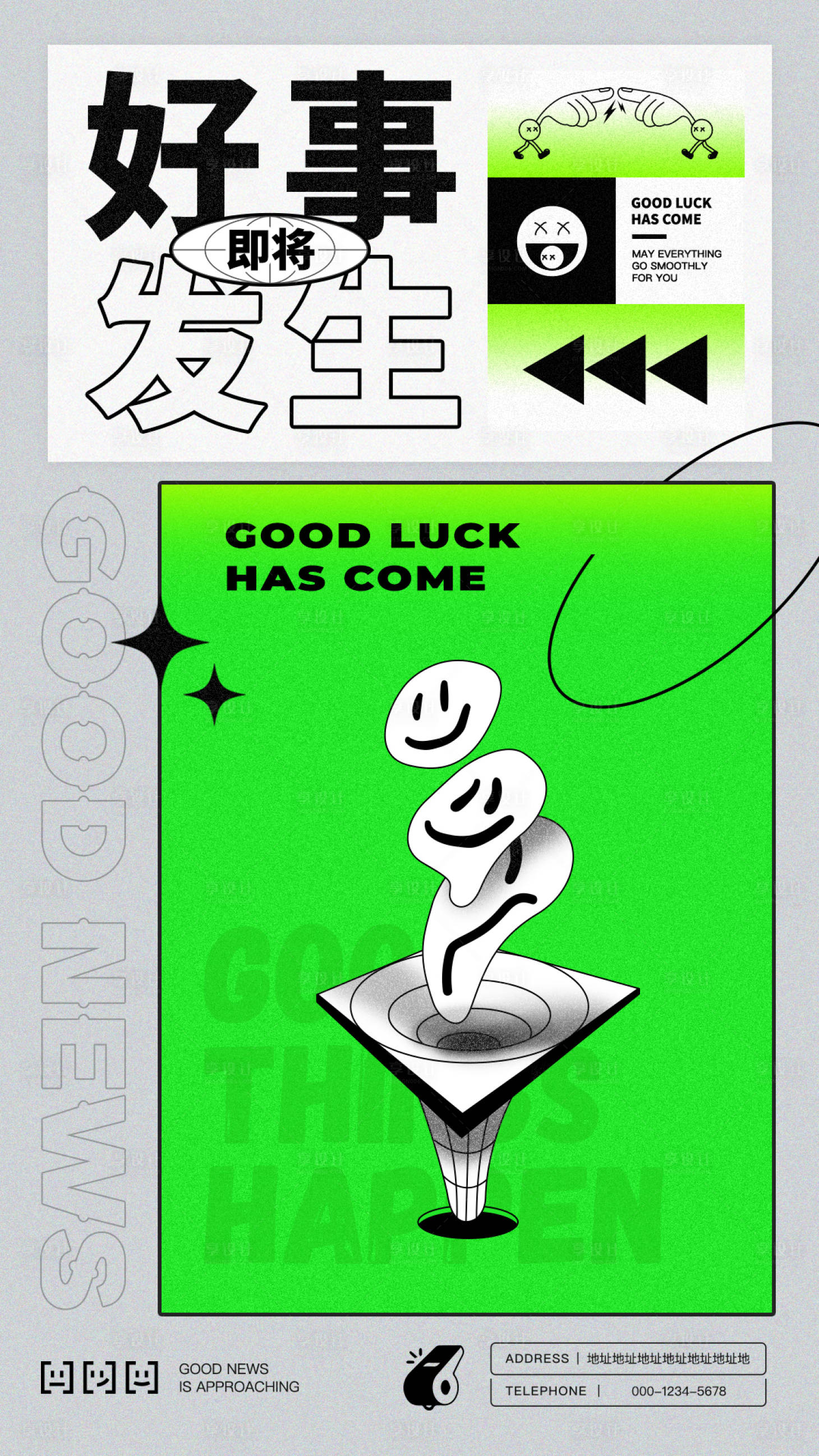 源文件下载【享设计】搜索编号：99090017516321790【好事发生潮流海报】