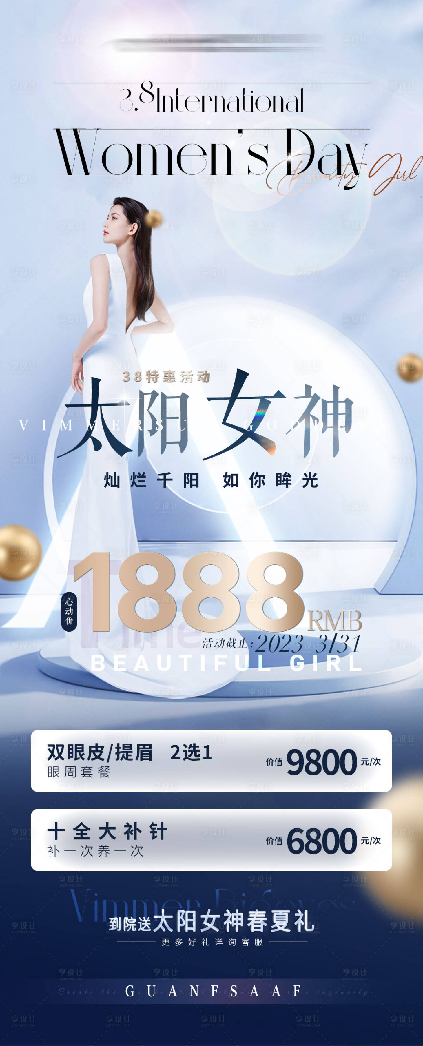 源文件下載【享設計】搜索編號：10050017432305089【三八節醫美眼部抗衰活動海報】