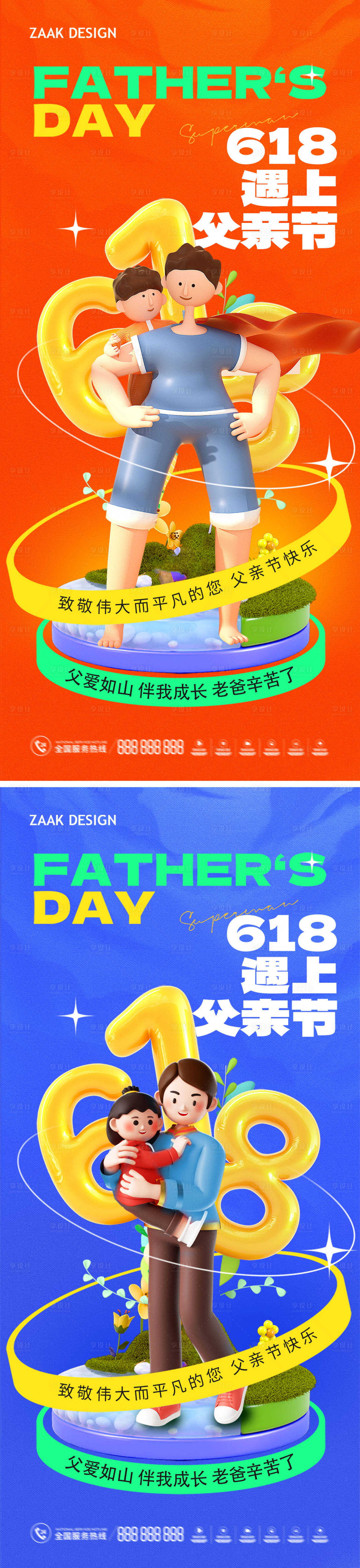 源文件下載【享設計】搜索編號：64610017221456045【618父親節海報】