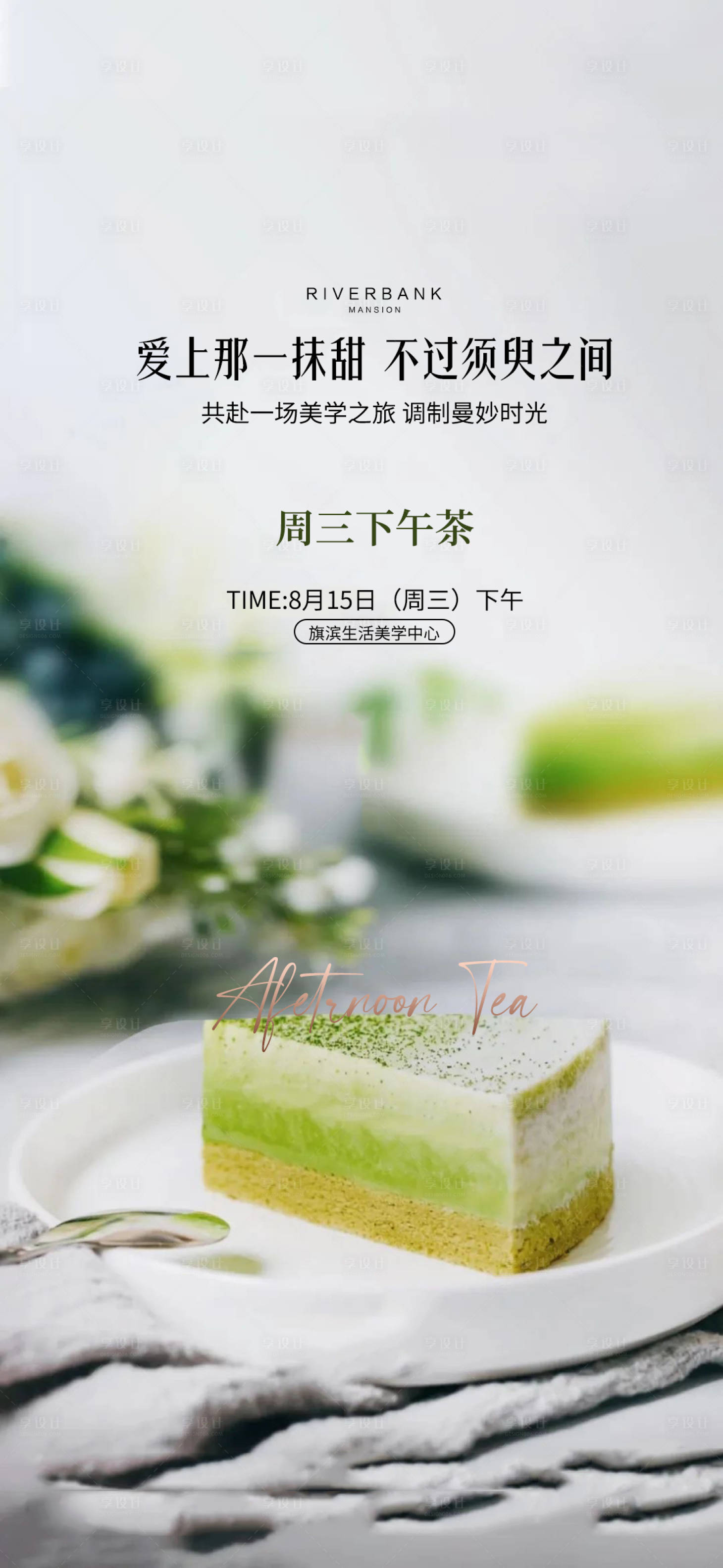 源文件下載【享設(shè)計(jì)】搜索編號：22370017522586914【抹茶蛋糕甜點(diǎn)下午茶海報(bào)】