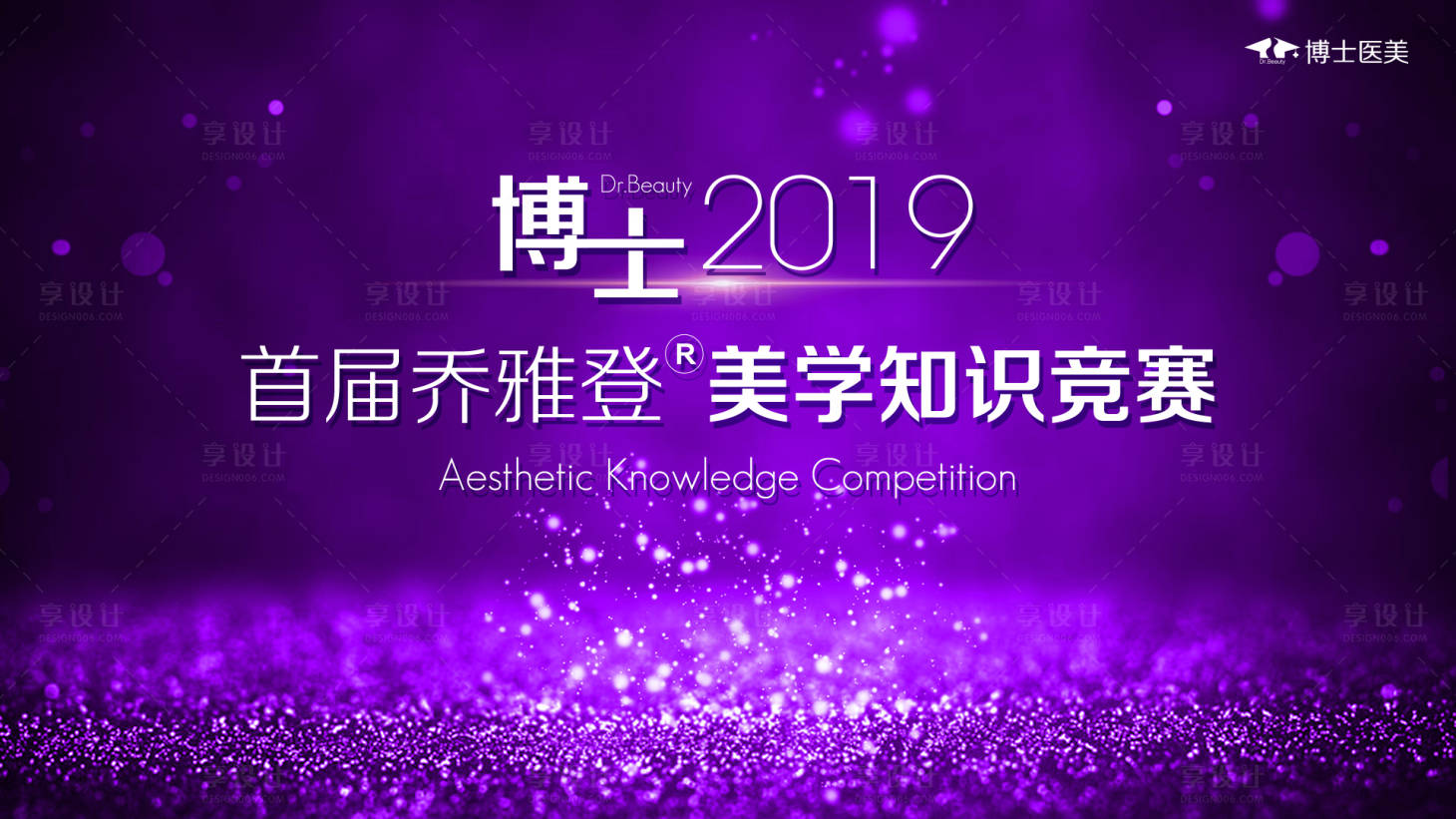 源文件下載【享設計】搜索編號：29040017556286591【醫美高端活動背景板】