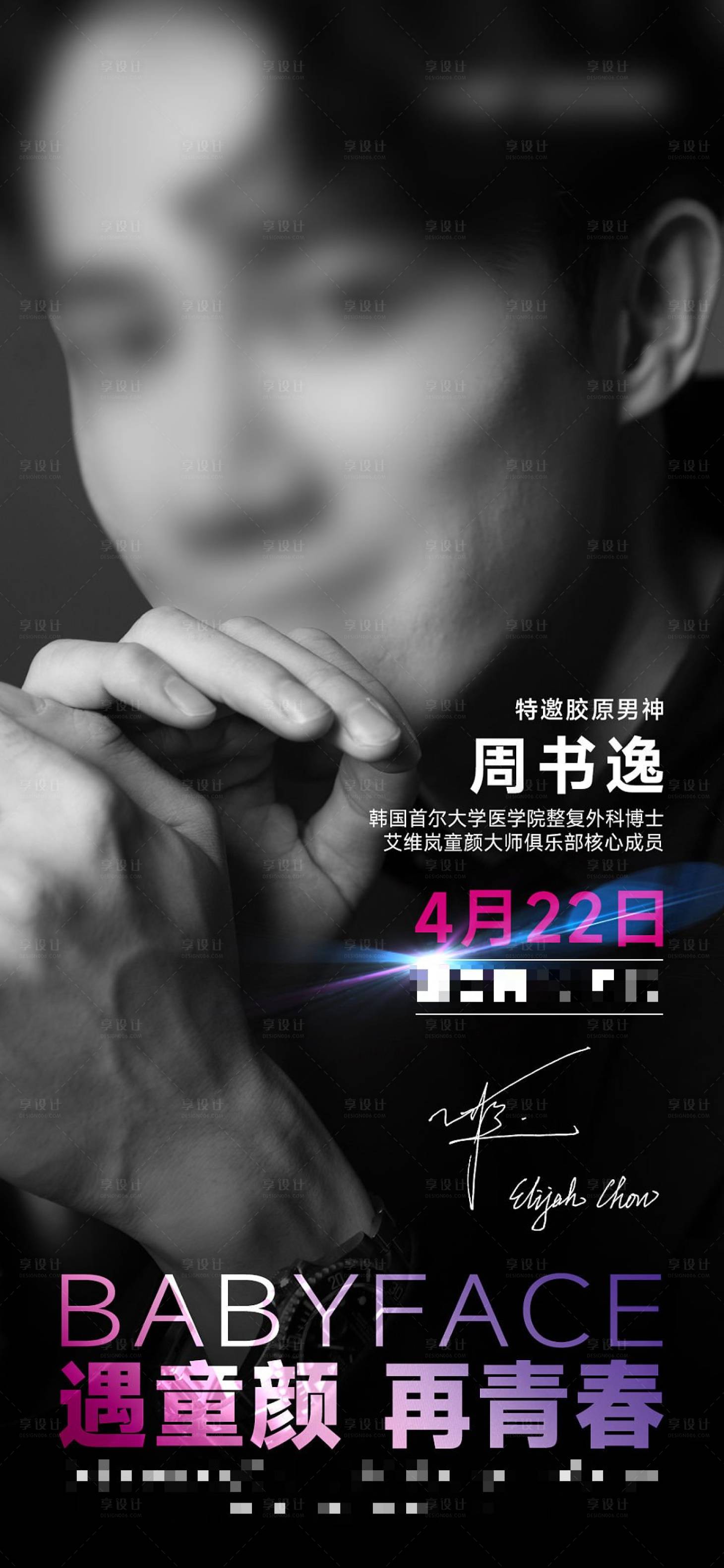 源文件下载【享设计】搜索编号：36600016159745363【医美医生专场活动海报】