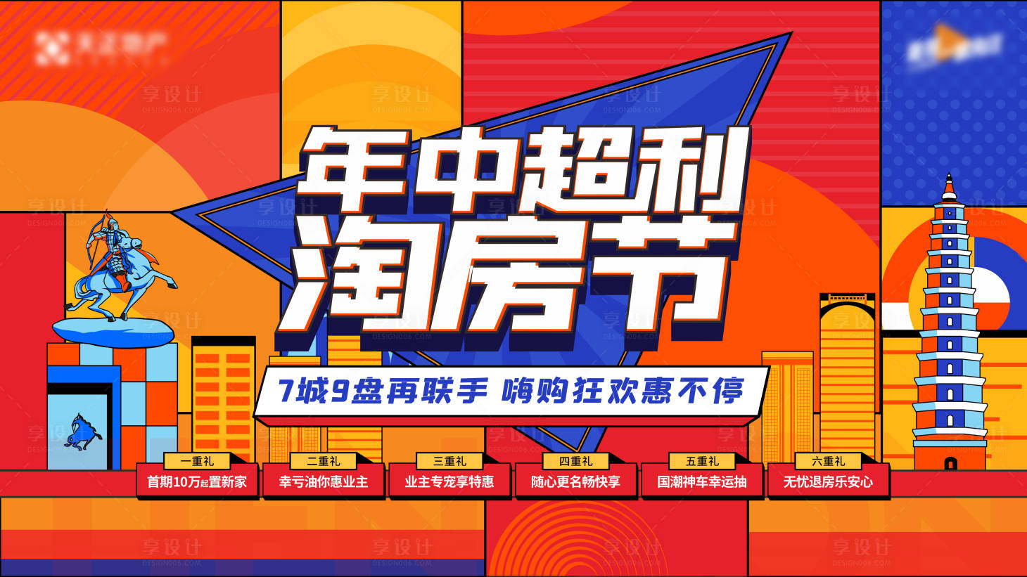 源文件下載【享設計】搜索編號：93000017592639360【年中司慶購房節背景板】