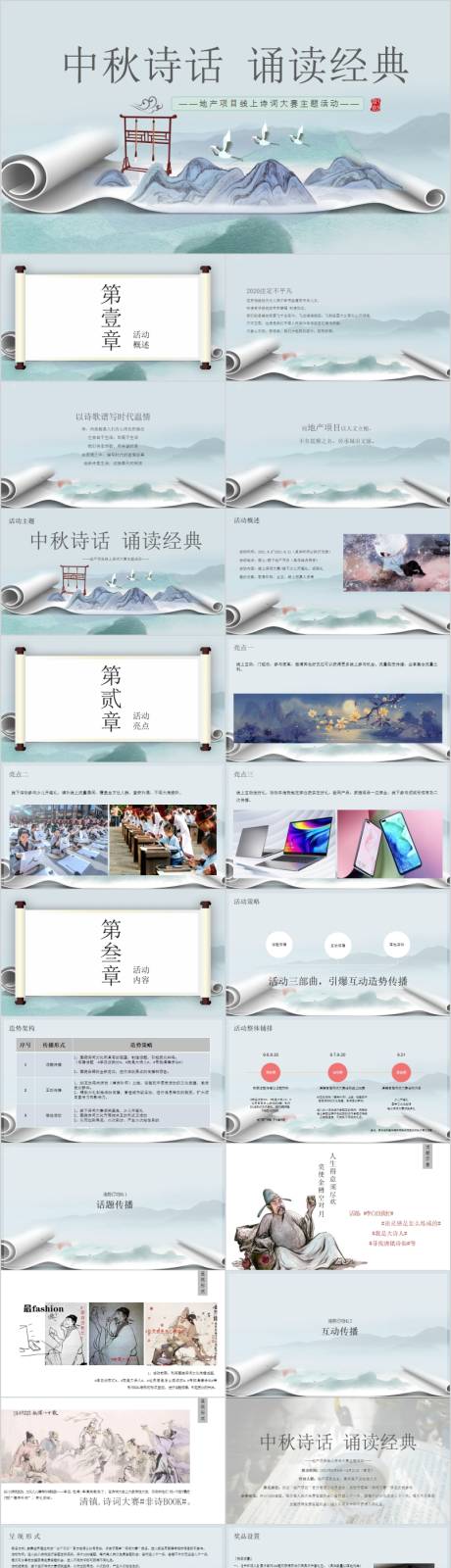 源文件下載【享設計】搜索編號：77670017435258011【地產中秋節詩詞大賽活動方案PPT】