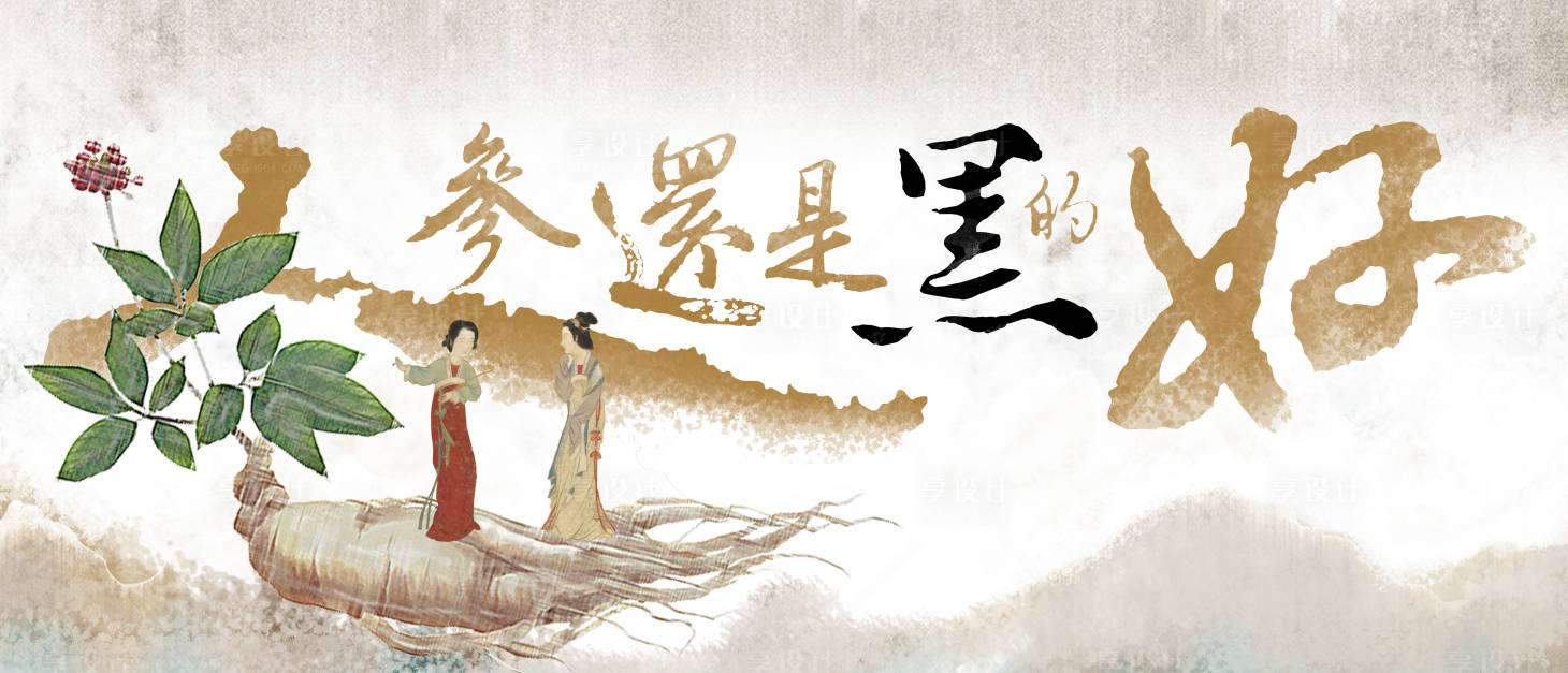 源文件下載【享設計】搜索編號：79860017077814767【中藥人參宣傳海報展板】