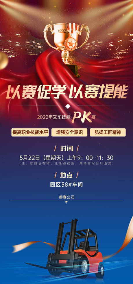 源文件下載【享設計】搜索編號：91940017105649864【叉車比賽海報】