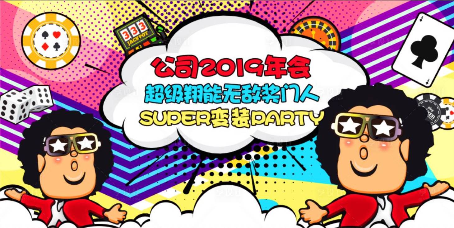 源文件下载【享设计】搜索编号：28520017391031536【变装party活动展板】