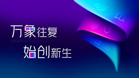 源文件下载【地产峰会主视觉画面背景板】编号：84510017143265727
