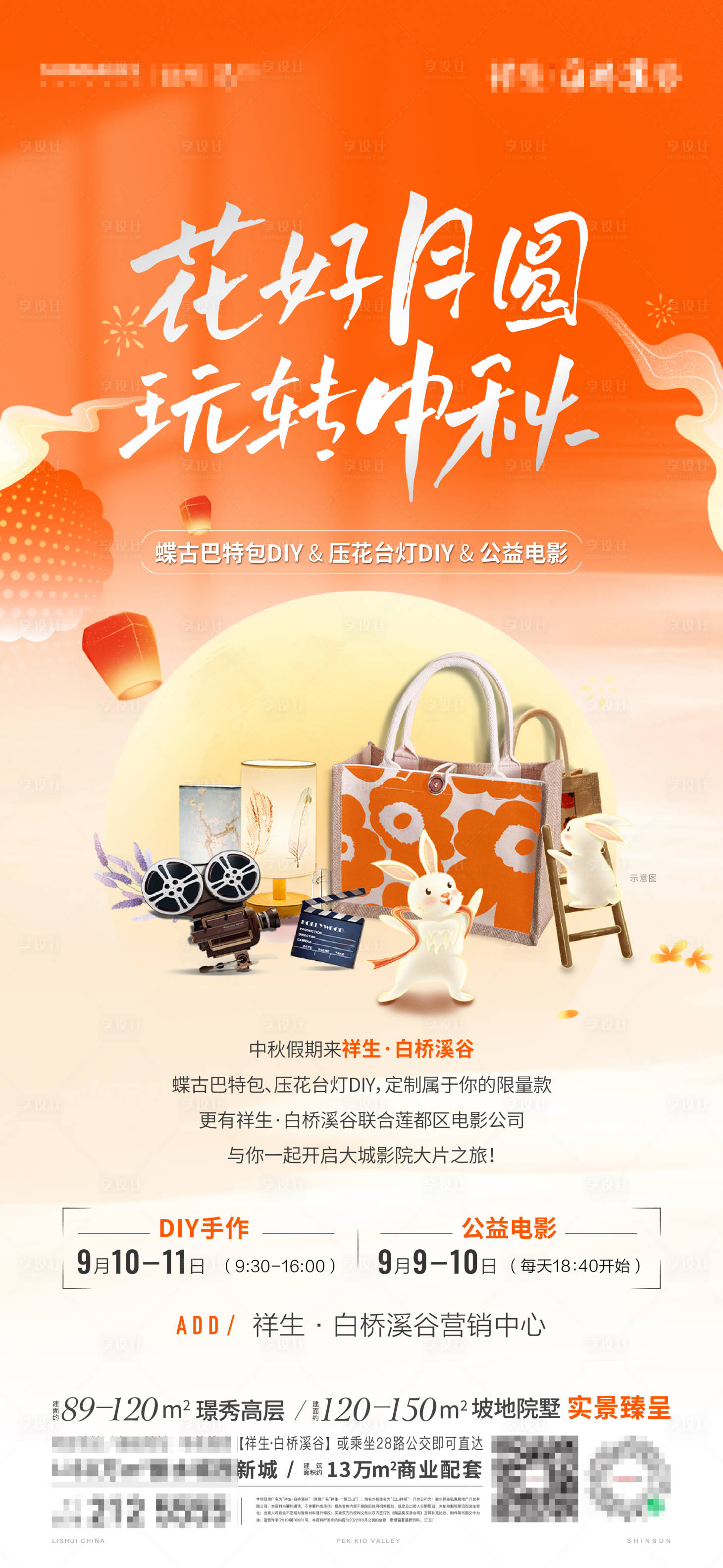 源文件下載【享設計】搜索編號：67730017325217527【中秋暖場活動海報】
