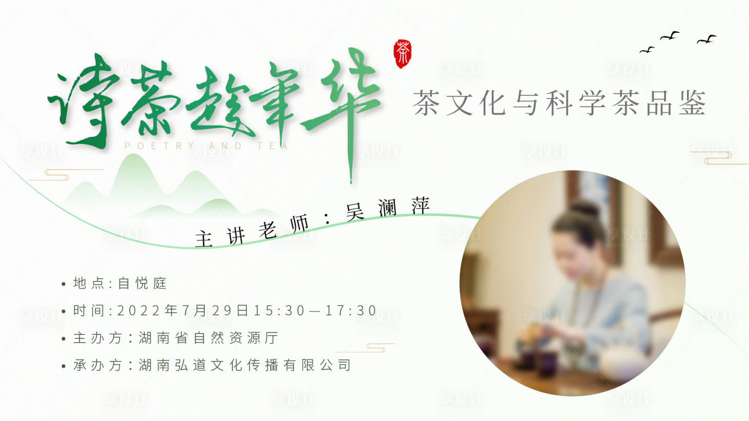 源文件下載【享設(shè)計(jì)】搜索編號(hào)：94300017657664301【詩茶趁年華活動(dòng)展板】