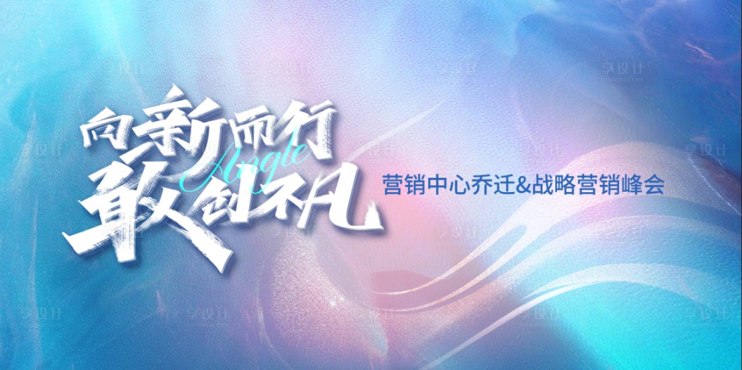源文件下载【享设计】搜索编号：60510017328967487【战略营销峰会背景板】