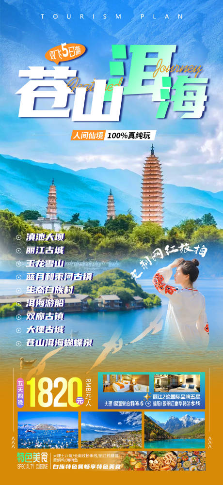 源文件下载【苍山洱海旅游海报】编号：38870017513416300