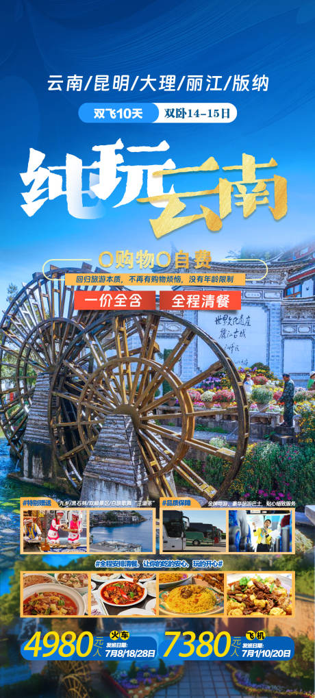 源文件下载【纯玩云南旅游海报】编号：20230614171737237