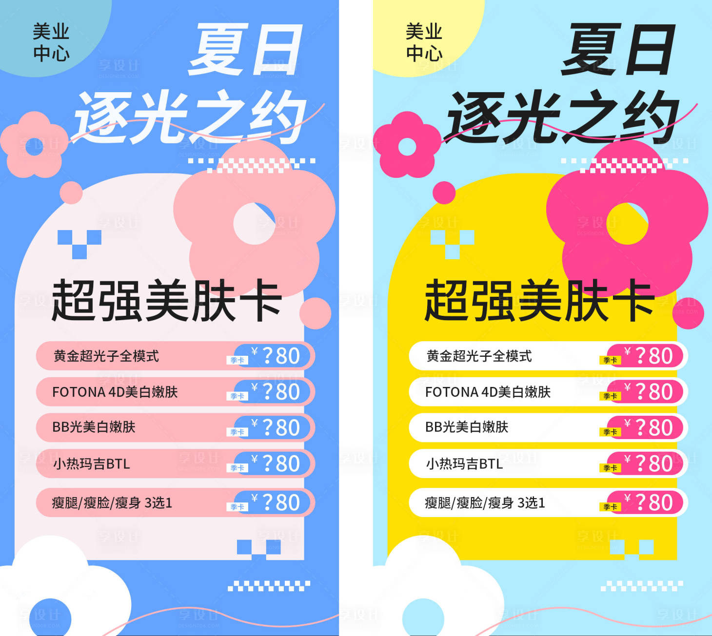 源文件下载【多巴胺配色医美活动促销海报】编号：49870017398425438