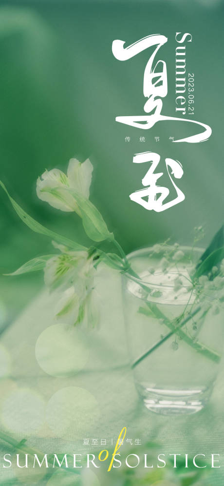 源文件下載【享設計】搜索編號：13070017414693988【夏至節(jié)氣海報】