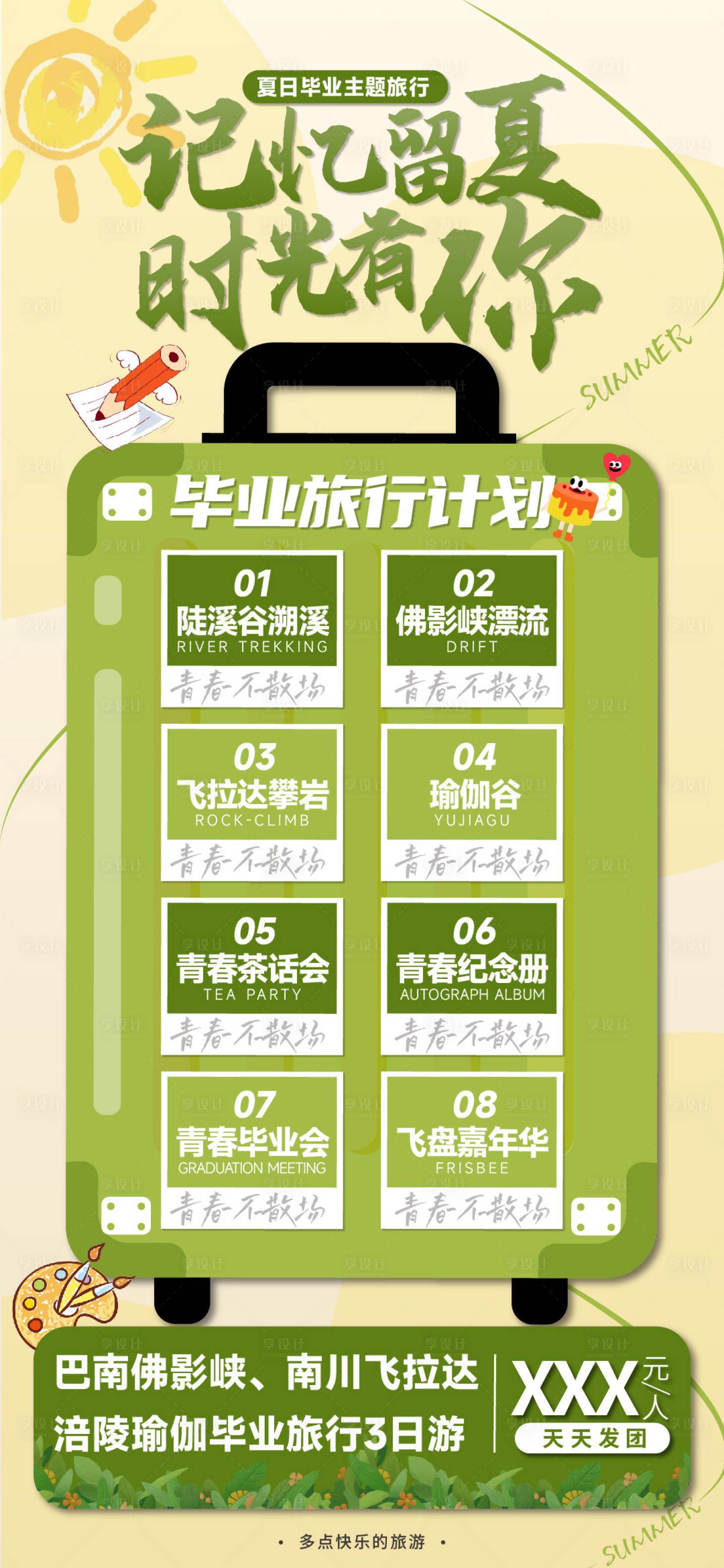 源文件下載【享設(shè)計(jì)】搜索編號(hào)：92160017233146705【畢業(yè)季夏令營(yíng)】