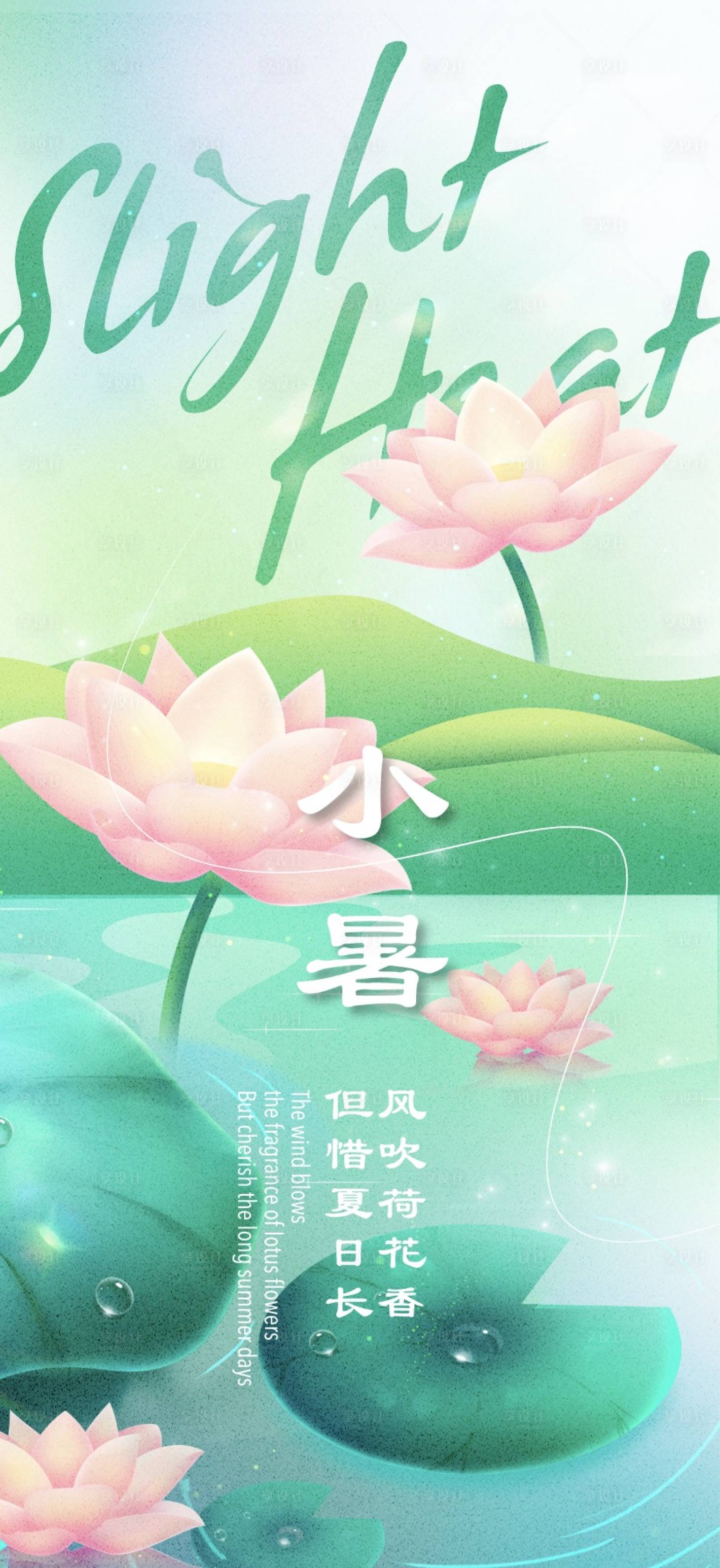 源文件下载【享设计】搜索编号：22210017585378140【小暑节气海报刷屏稿地产宣传海报荷花】