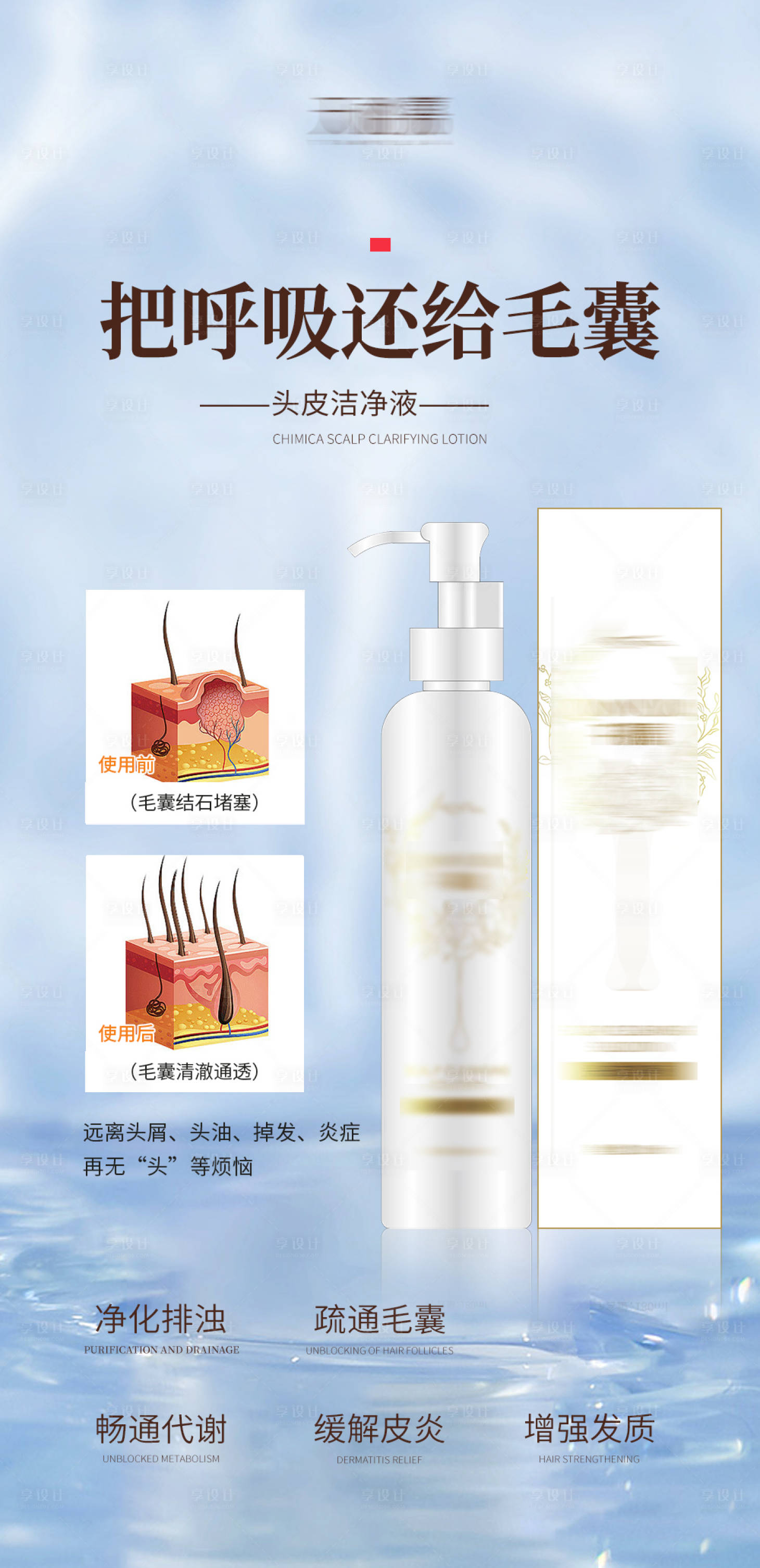 源文件下载【享设计】搜索编号：14750017700176873【清洁头皮洗发水宣传海报】