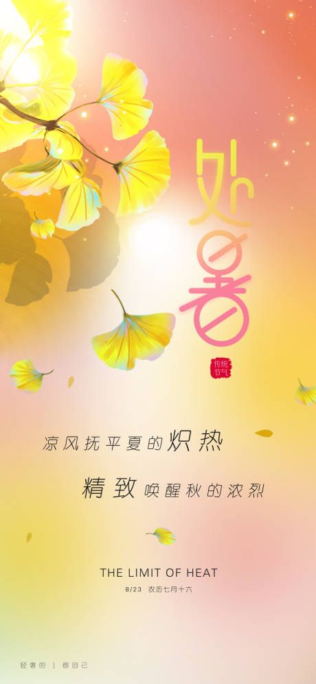 源文件下载【处暑海报】编号：96270017546201340