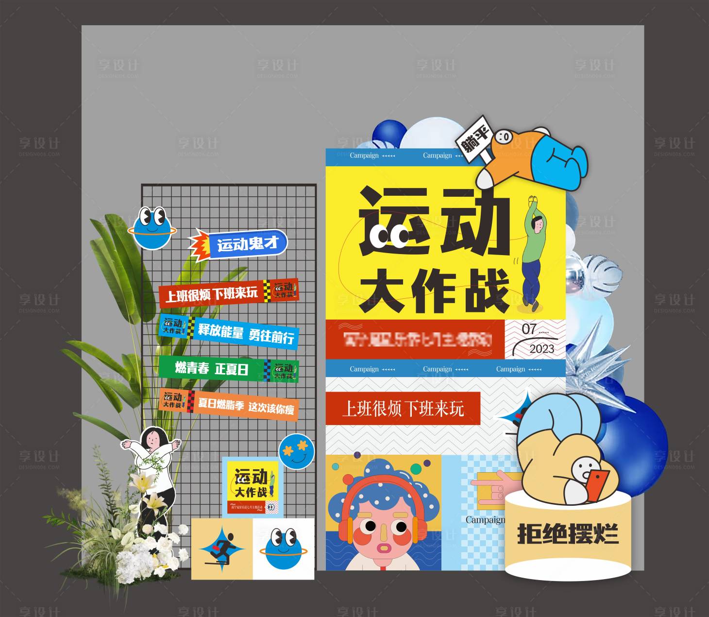 源文件下載【享設(shè)計(jì)】搜索編號(hào)：26670017641677819【運(yùn)動(dòng)大作戰(zhàn)美陳】