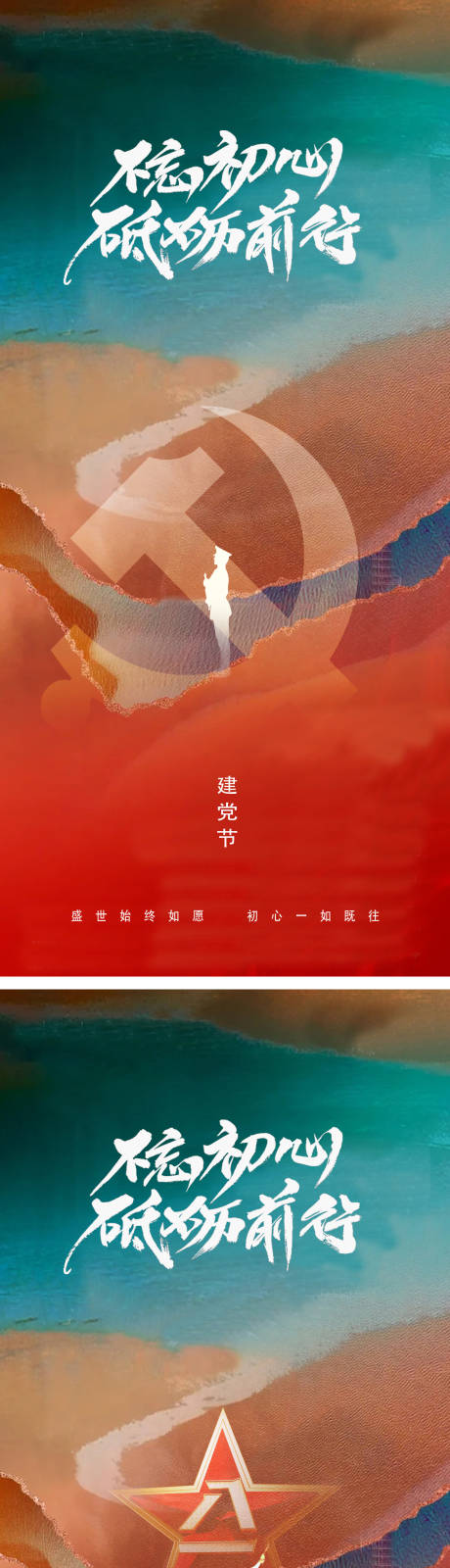 源文件下载【享设计】搜索编号：68080017461736146【建党节建军节海报】