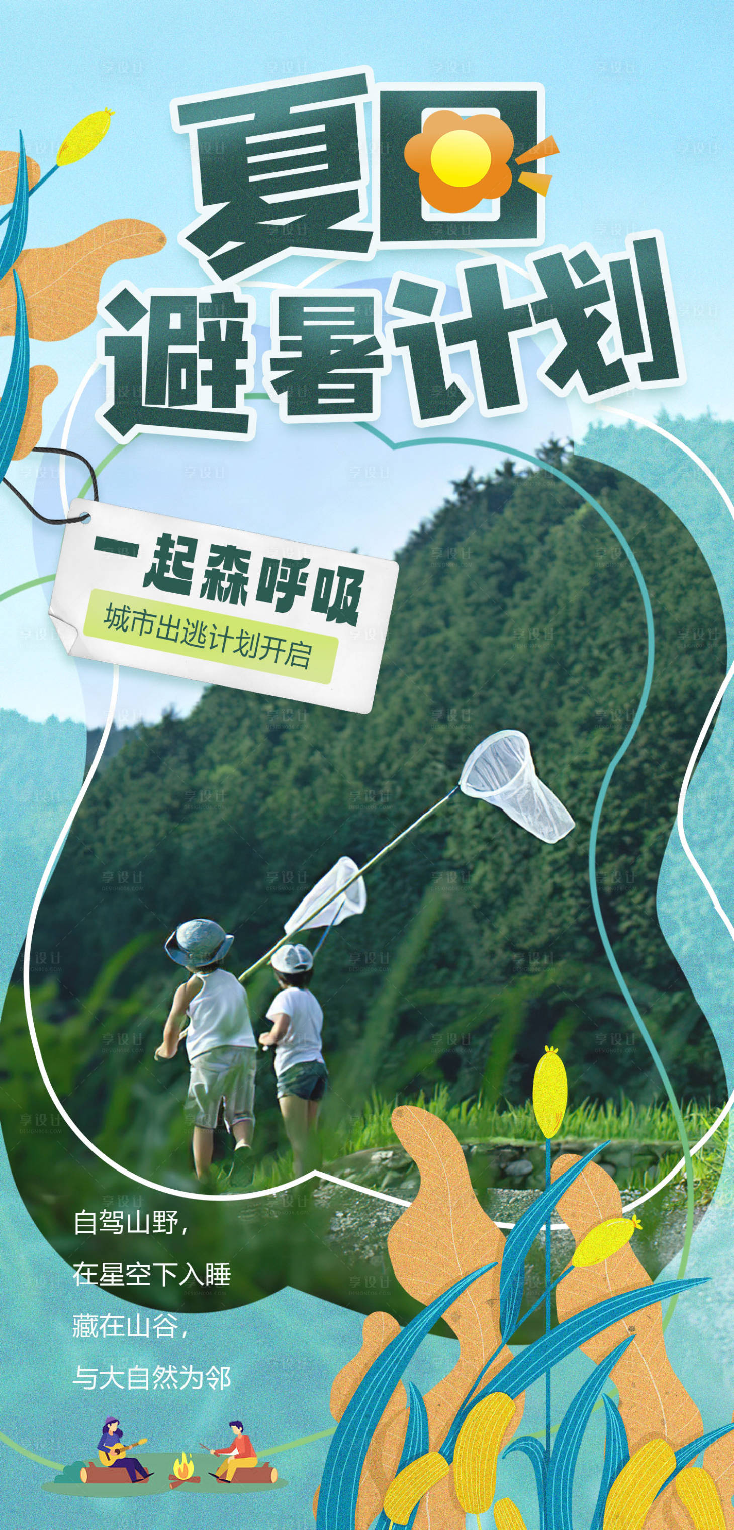 源文件下载【享设计】搜索编号：66650017270236192【夏日避暑计划海报】