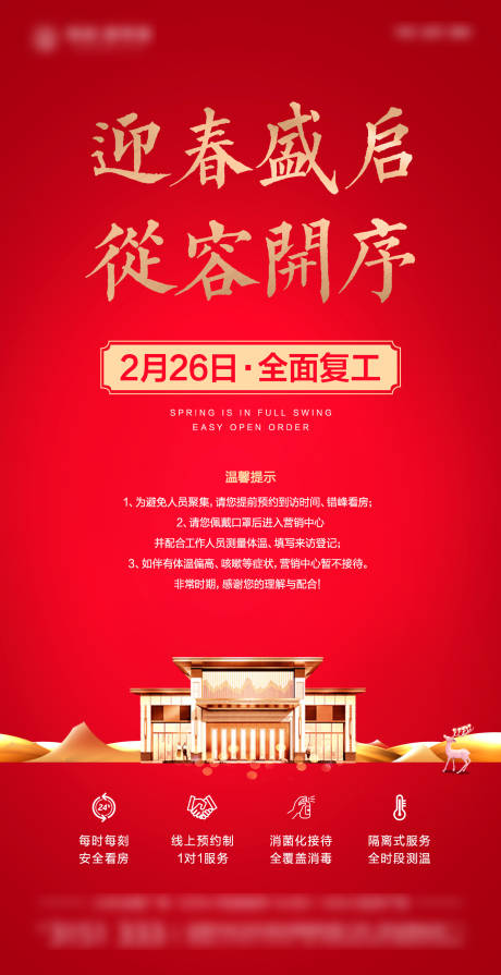 源文件下载【新中式防疫复工海报】编号：20230608105805290