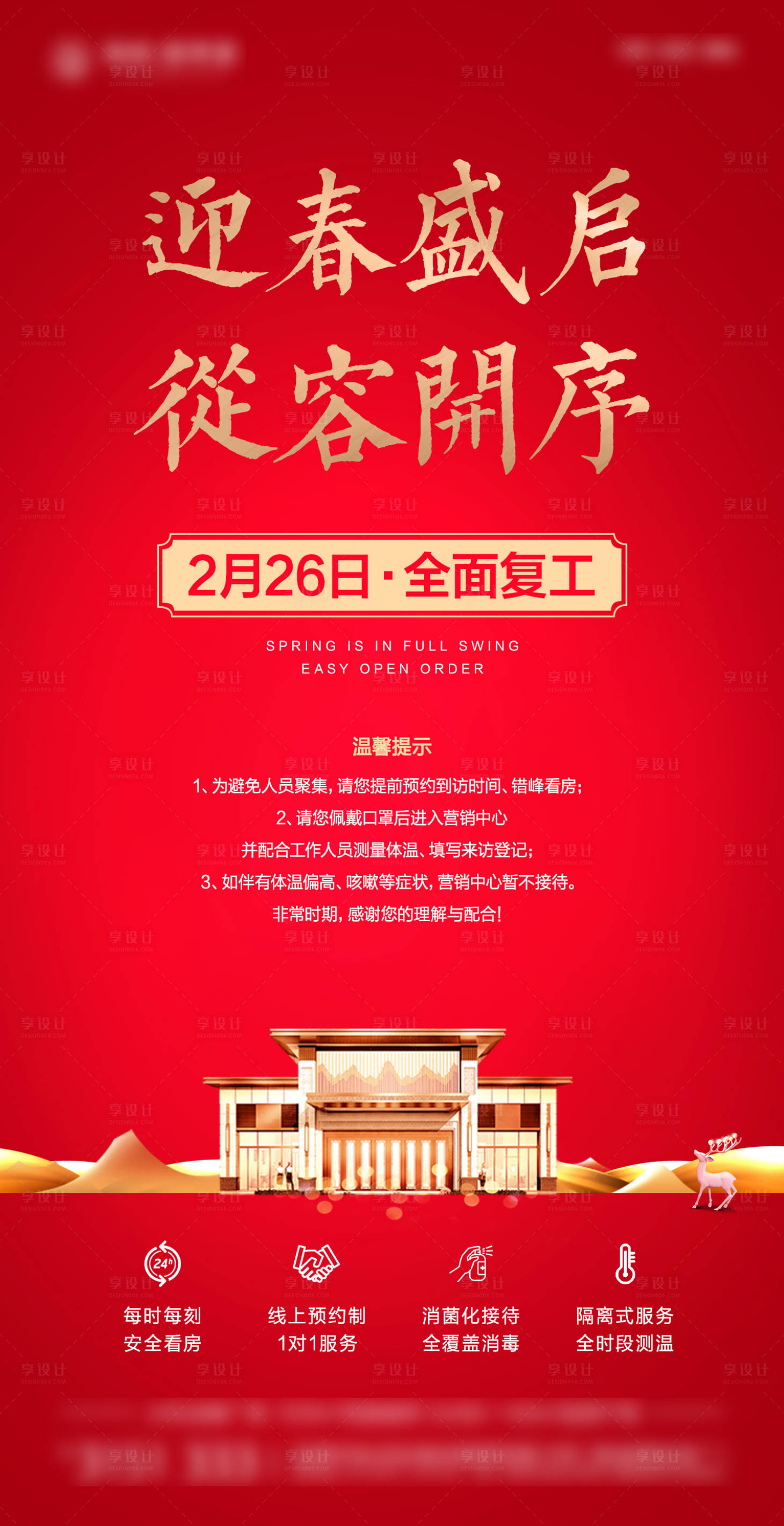 源文件下载【享设计】搜索编号：65890017233922352【新中式防疫复工海报】