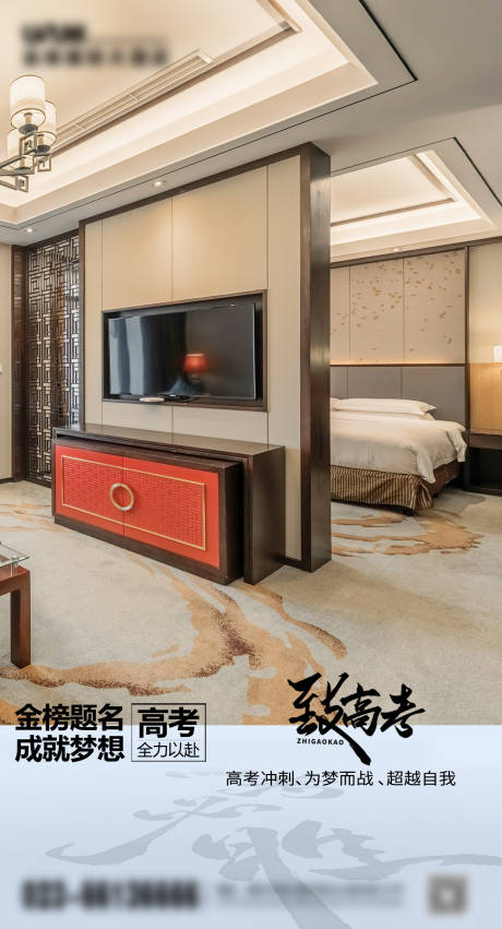 源文件下载【享设计】搜索编号：39140017171517948【酒店高考海报】